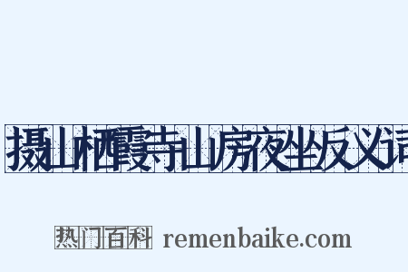 摄山栖霞寺山房夜坐反义词是什么意思的图片